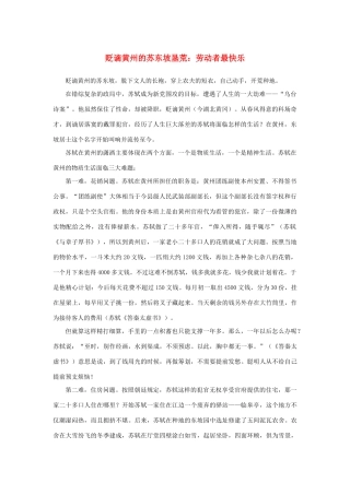 高中语文 3.9《赤壁赋》贬谪黄州的苏东坡垦荒素材 新人教版必修2-新人教版高中必修2语文素材