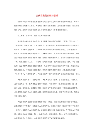 高中语文 1.1《林教头风雪山神庙》古代官吏的失职与惩戒素材 新人教版必修5-新人教版高中必修5语文素材