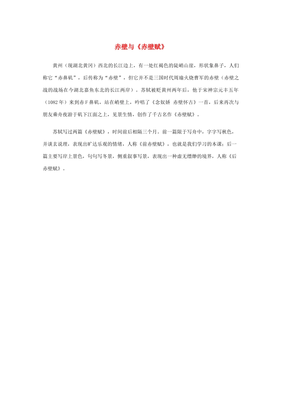 高中语文 3.9《赤壁赋》赤壁与《赤壁赋》素材 新人教版必修2-新人教版高中必修2语文素材_第1页