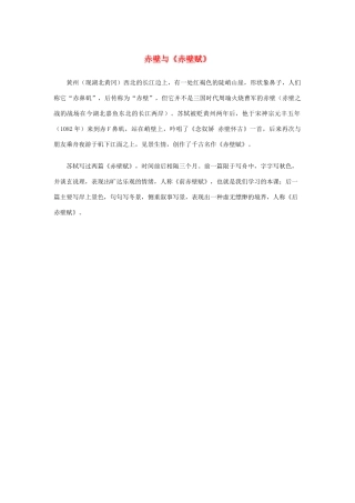 高中语文 3.9《赤壁赋》赤壁与《赤壁赋》素材 新人教版必修2-新人教版高中必修2语文素材