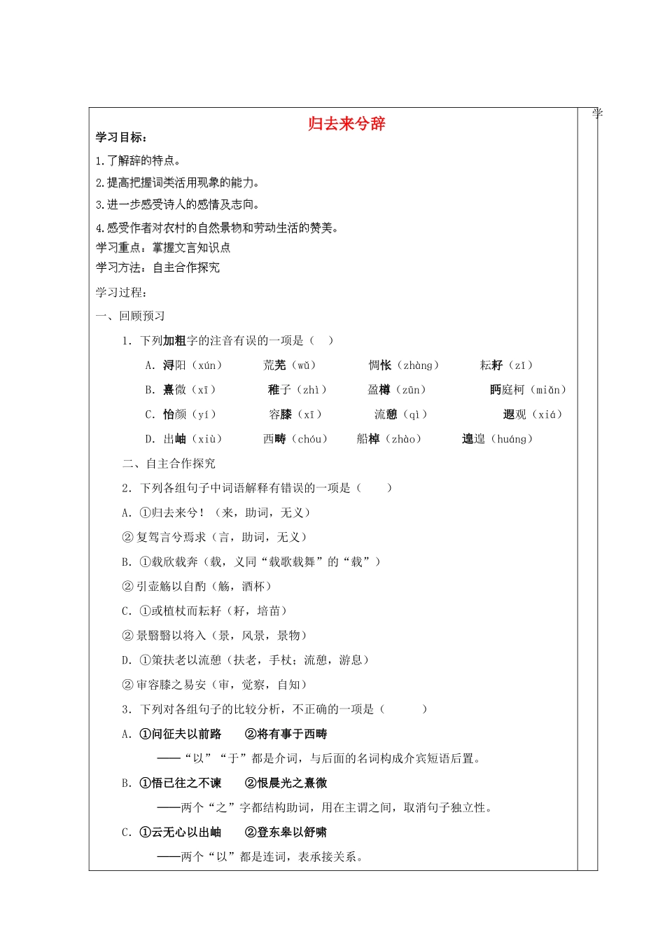 高中语文 14归去来兮辞（第3课时）学案 鲁人版必修1-鲁人版高一必修1语文学案_第1页