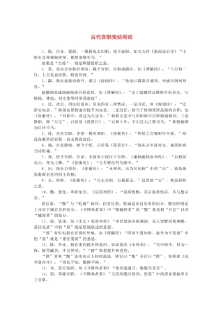 高中语文 1.1《林教头风雪山神庙》古代官职变动用词素材 新人教版必修5-新人教版高中必修5语文素材