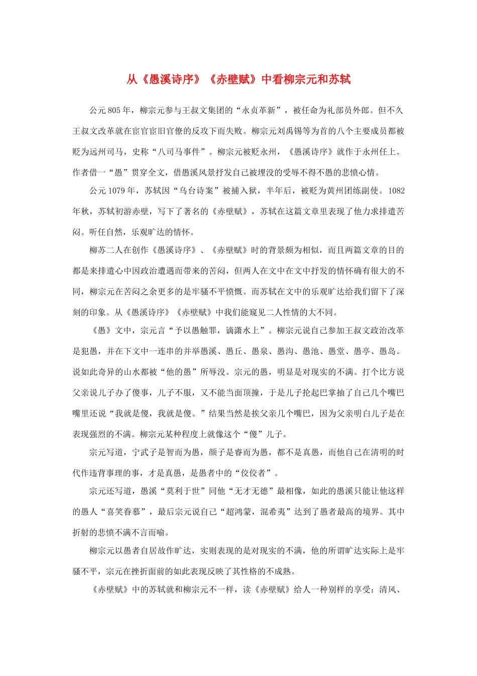 高中语文 3.9《赤壁赋》从《愚溪诗序》《赤壁赋》中看柳宗元和苏轼素材 新人教版必修2-新人教版高中必修2语文素材_第1页
