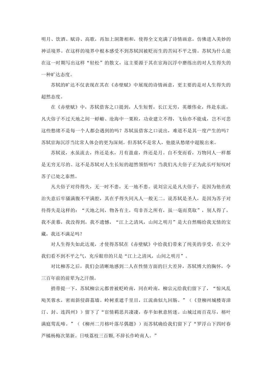 高中语文 3.9《赤壁赋》从《愚溪诗序》《赤壁赋》中看柳宗元和苏轼素材 新人教版必修2-新人教版高中必修2语文素材_第2页