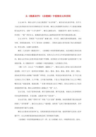 高中语文 3.9《赤壁赋》从《愚溪诗序》《赤壁赋》中看柳宗元和苏轼素材 新人教版必修2-新人教版高中必修2语文素材