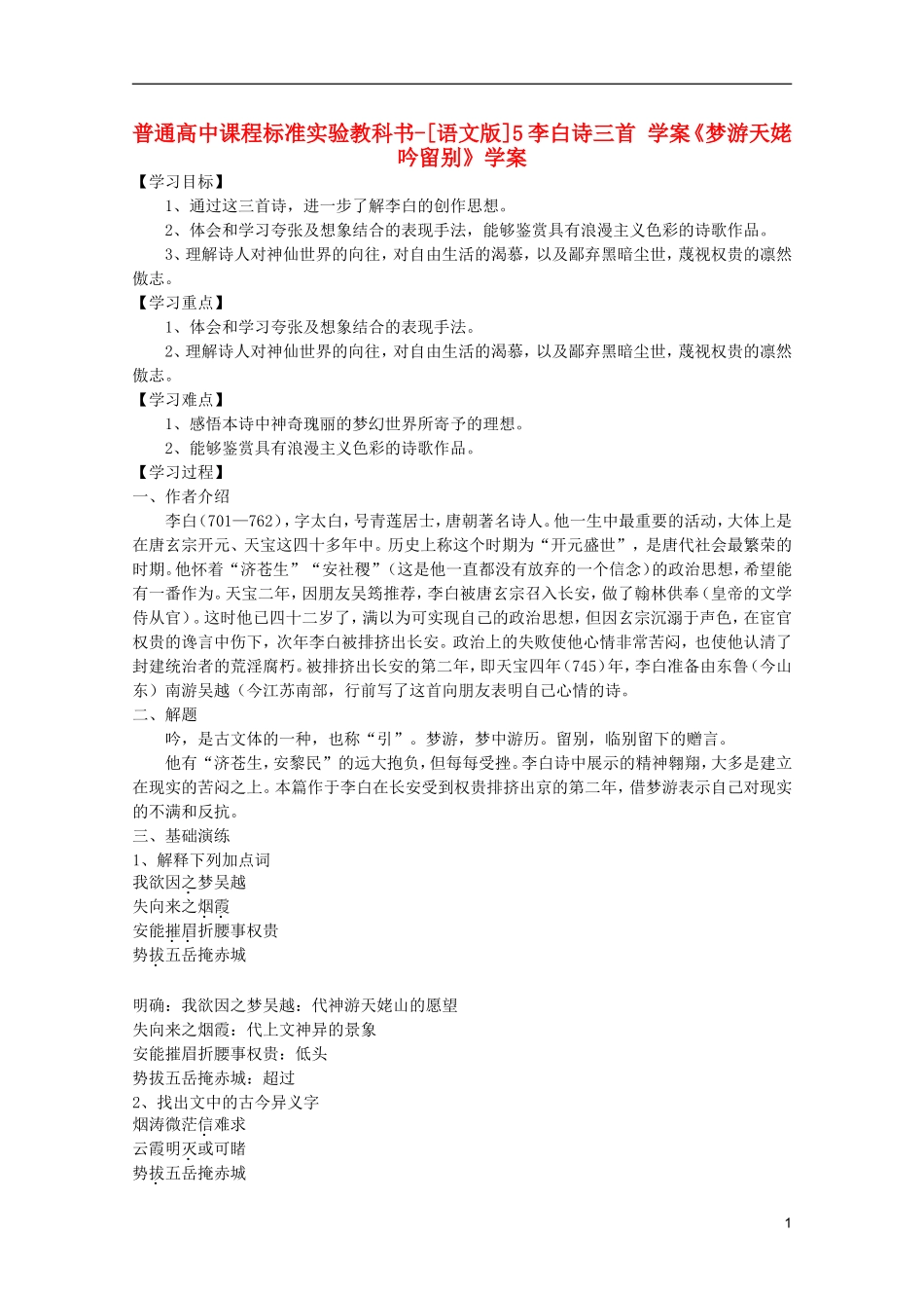 高中语文 2.5李白诗三首学案 语文版必修2_第1页