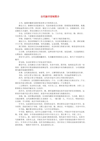 高中语文 1.1《林教头风雪山神庙》古代秘书官制简介素材 新人教版必修5-新人教版高中必修5语文素材