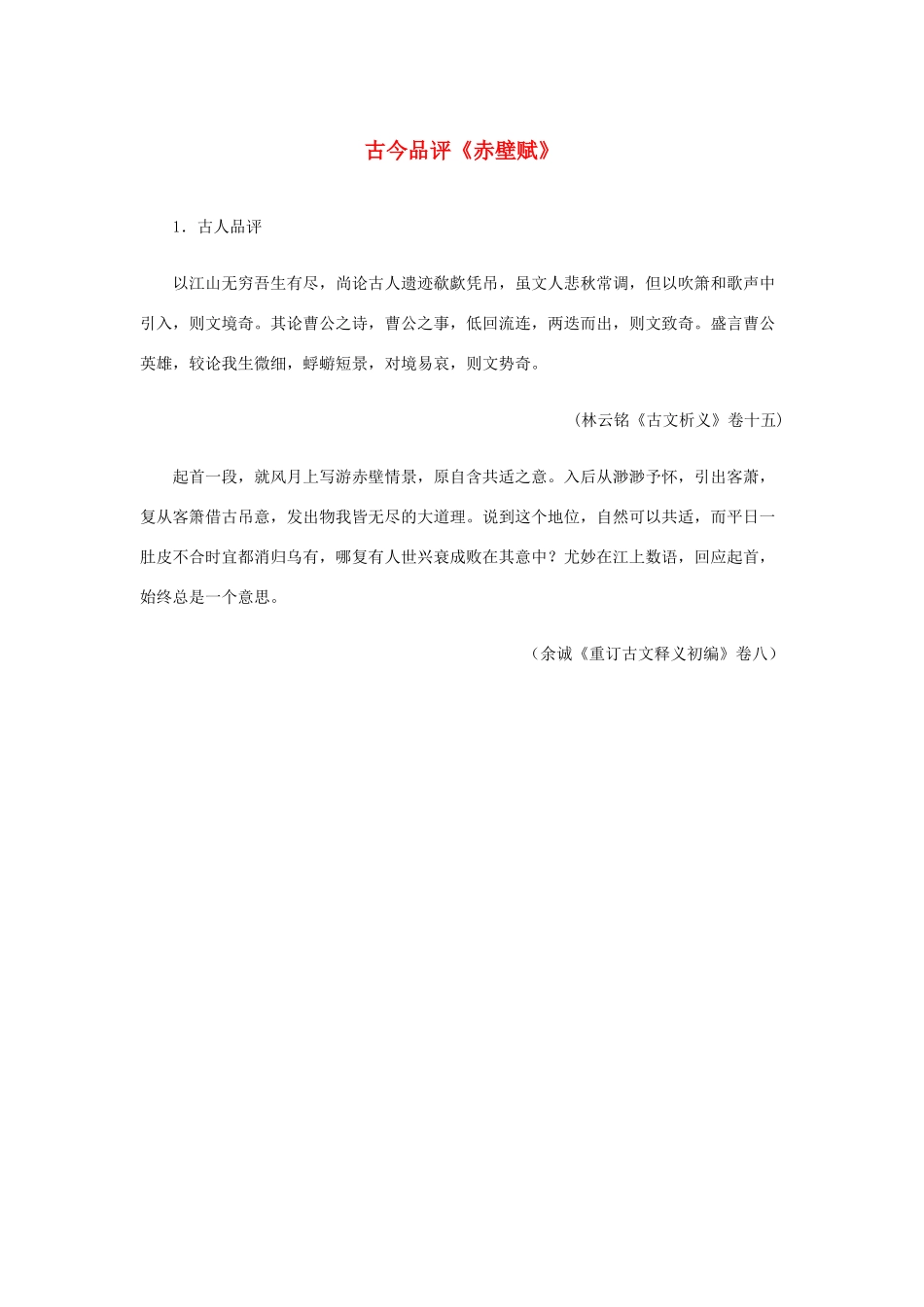 高中语文 3.9《赤壁赋》古今品评《赤壁赋》素材 新人教版必修2-新人教版高中必修2语文素材_第1页