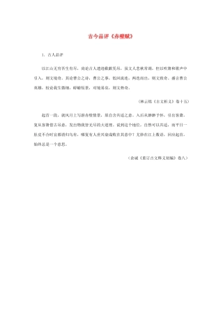 高中语文 3.9《赤壁赋》古今品评《赤壁赋》素材 新人教版必修2-新人教版高中必修2语文素材