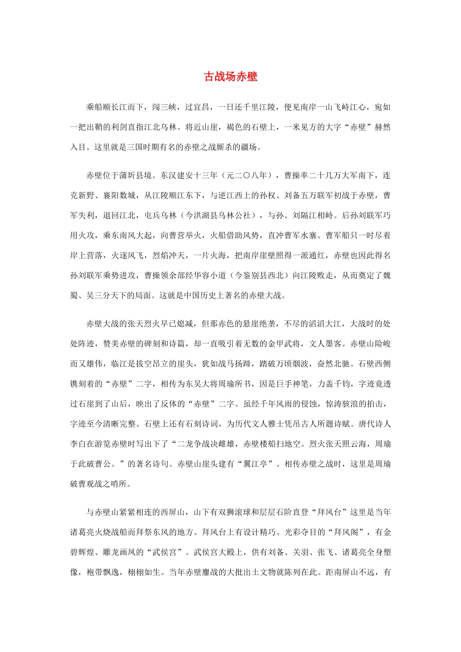 高中语文 3.9《赤壁赋》古战场赤壁素材 新人教版必修2-新人教版高中必修2语文素材_第1页