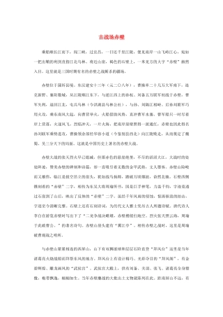 高中语文 3.9《赤壁赋》古战场赤壁素材 新人教版必修2-新人教版高中必修2语文素材