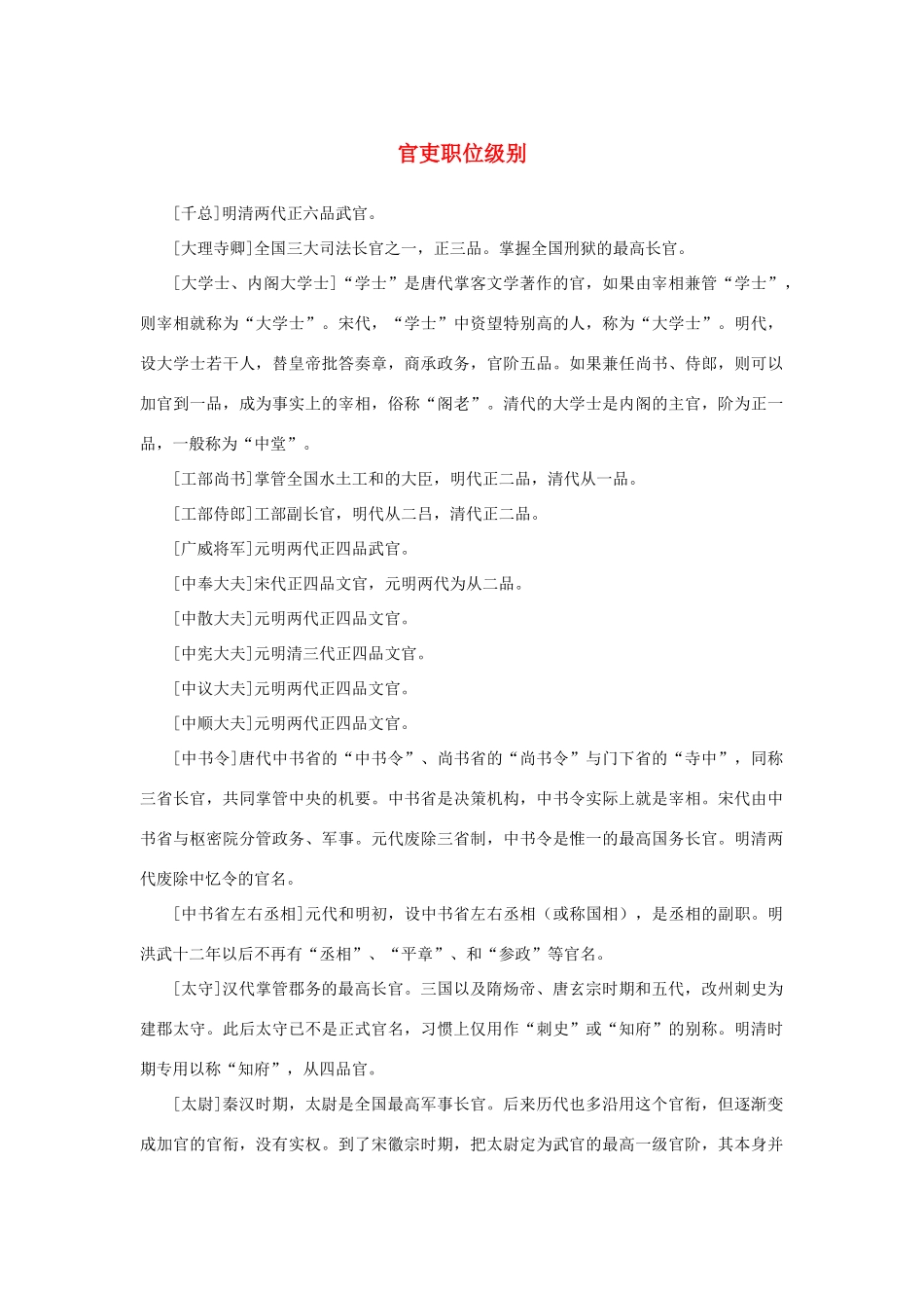 高中语文 1.1《林教头风雪山神庙》官吏职位级别素材 新人教版必修5-新人教版高中必修5语文素材_第1页