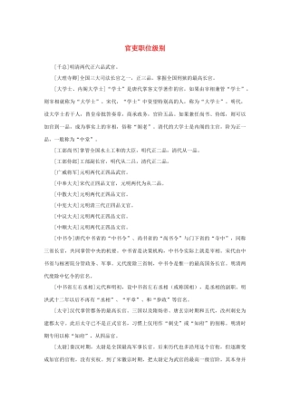 高中语文 1.1《林教头风雪山神庙》官吏职位级别素材 新人教版必修5-新人教版高中必修5语文素材