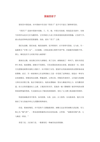 高中语文 3.9《赤壁赋》国画四君子素材 新人教版必修2-新人教版高中必修2语文素材