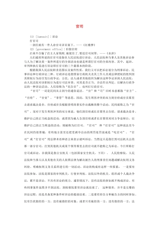 高中语文 1.1《林教头风雪山神庙》官司素材 新人教版必修5-新人教版高中必修5语文素材