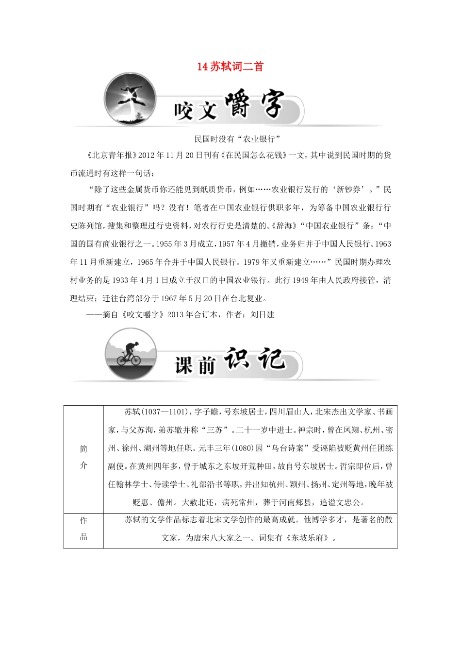 高中语文 14苏轼词二首学案 粤教版选修《唐诗宋词元散曲选读》-粤教版高二《唐诗宋词元散曲选读》语文学案_第1页