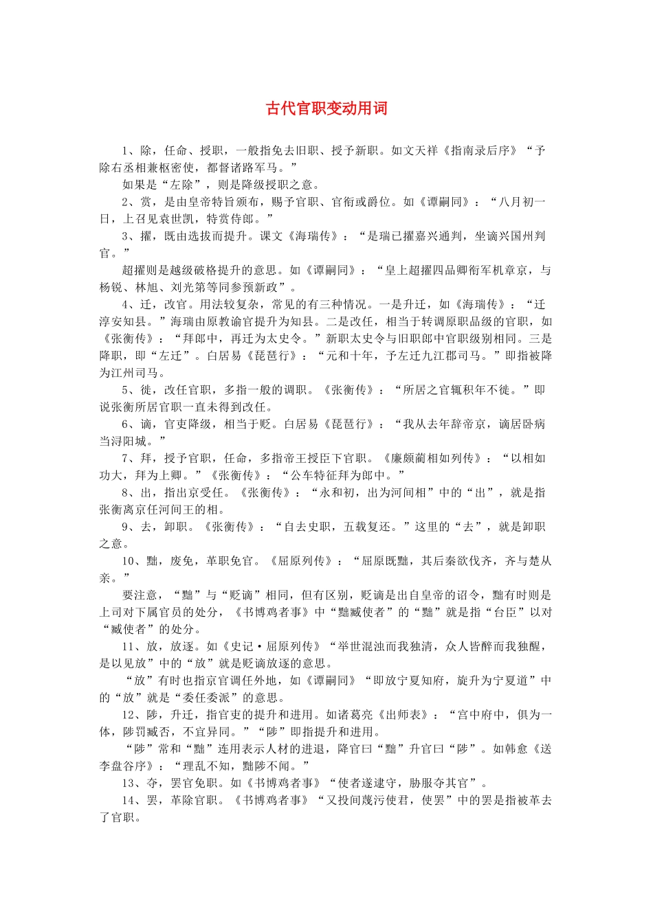 高中语文 1.1《林教头风雪山神庙》官职的任免升降专用词语素材 新人教版必修5-新人教版高中必修5语文素材_第1页