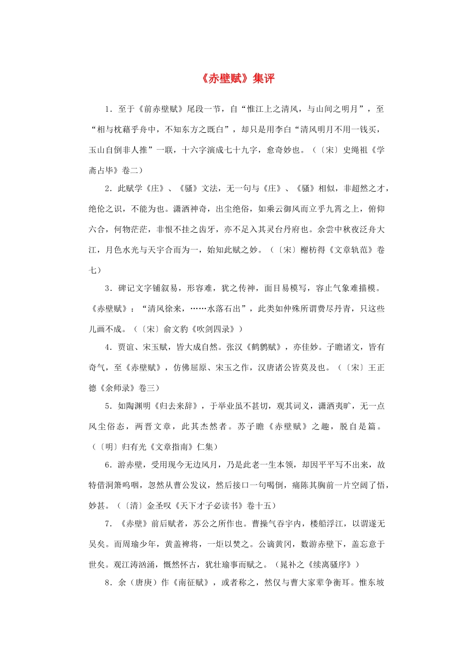 高中语文 3.9《赤壁赋》集评素材 新人教版必修2-新人教版高中必修2语文素材_第1页