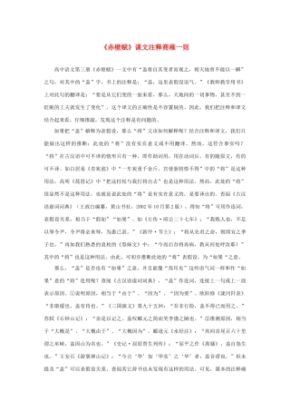 高中语文 3.9《赤壁赋》课文注释商榷一则素材 新人教版必修2-新人教版高中必修2语文素材