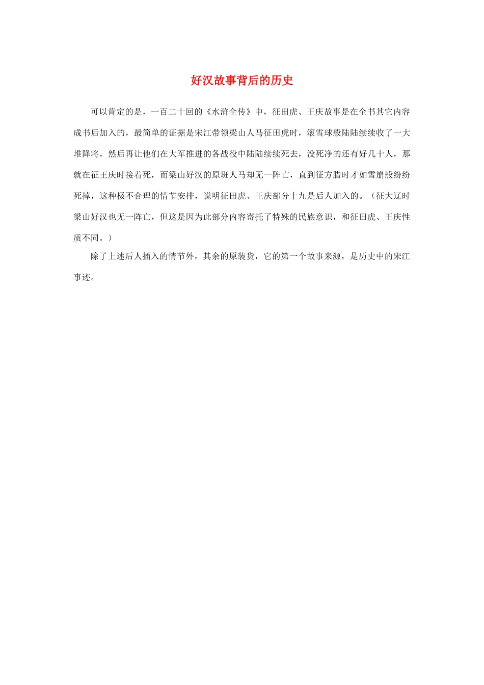 高中语文 1.1《林教头风雪山神庙》好汉故事背后的历史素材 新人教版必修5-新人教版高中必修5语文素材_第1页