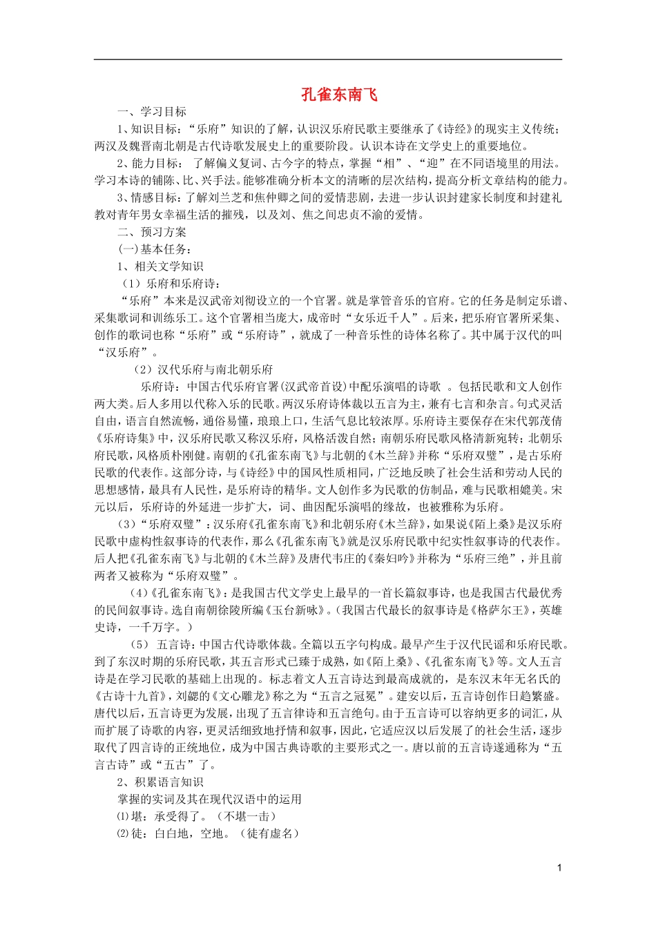 高中语文 2.6《孔雀东南飞》学案 新人教版必修2_第1页