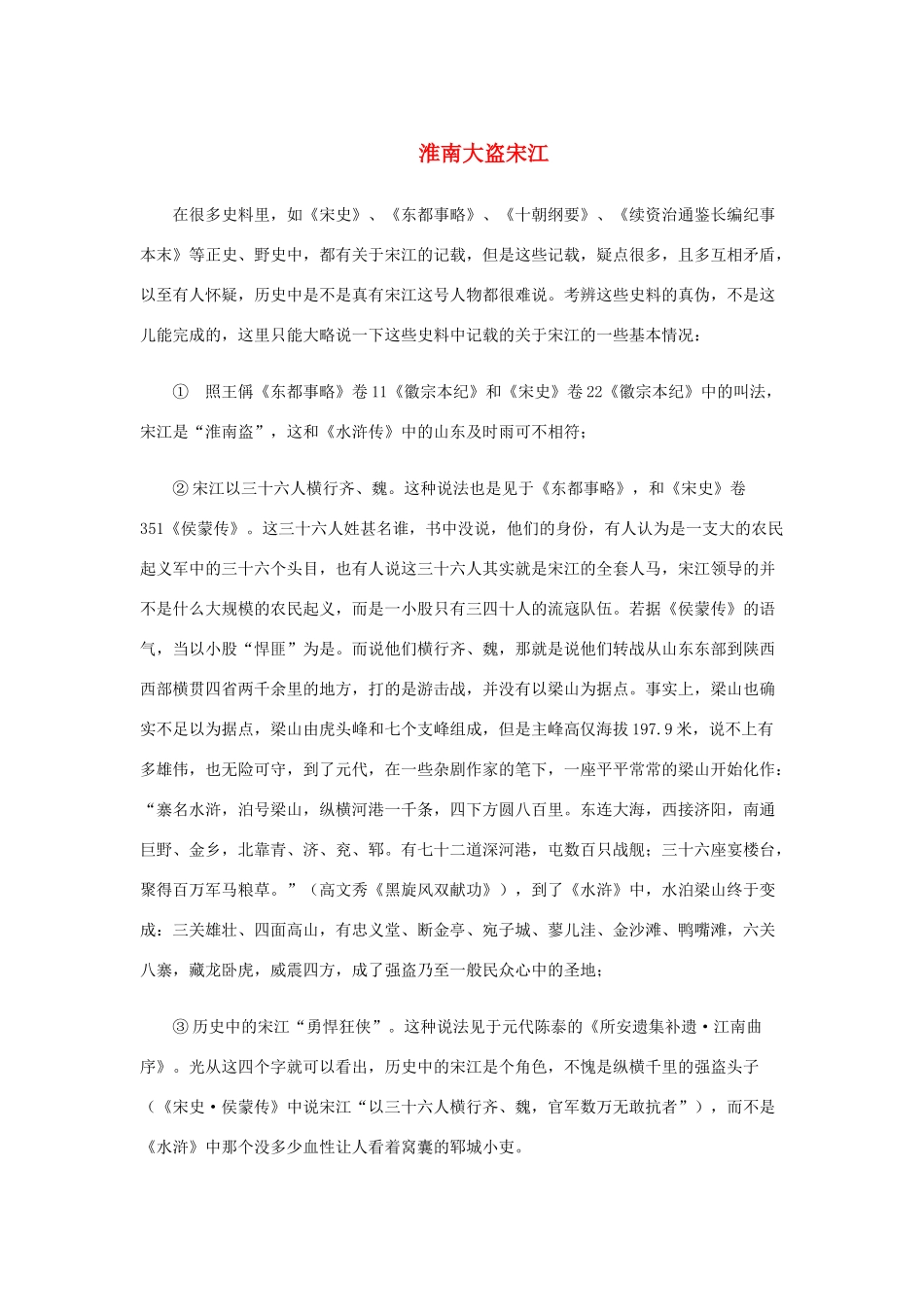 高中语文 1.1《林教头风雪山神庙》淮南大盗宋江素材 新人教版必修5-新人教版高中必修5语文素材_第1页