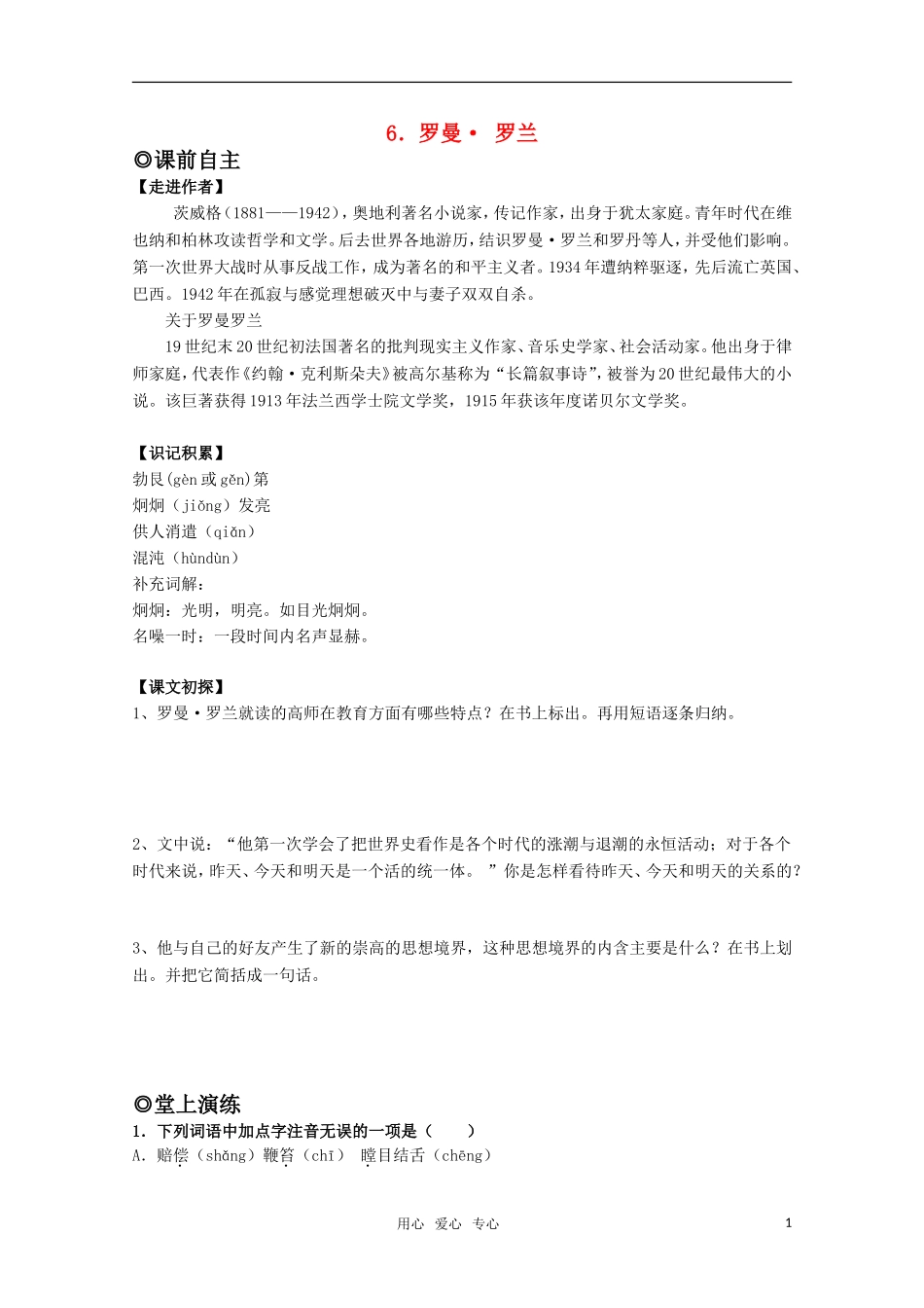 高中语文 2.6《罗曼罗兰》学案 粤教版必修1_第1页