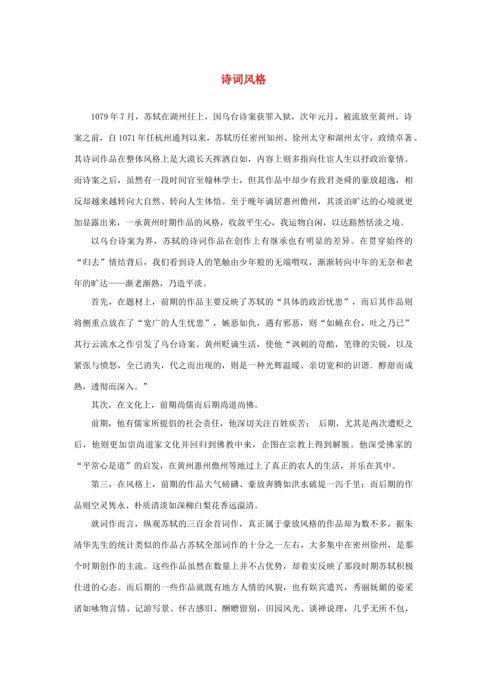 高中语文 3.9《赤壁赋》诗词风格素材 新人教版必修2-新人教版高中必修2语文素材_第1页