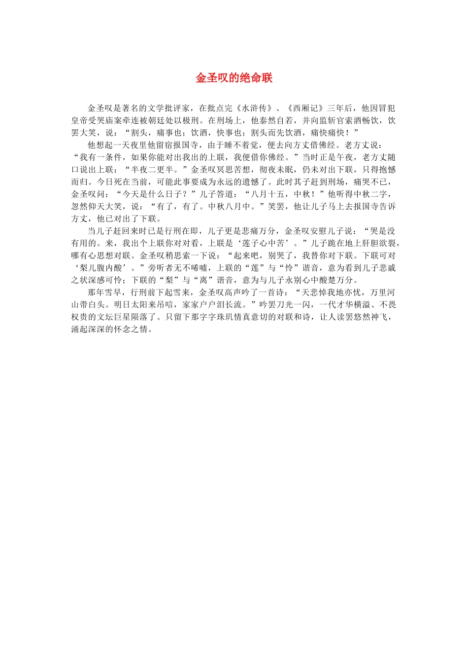 高中语文 1.1《林教头风雪山神庙》金圣叹的绝命联素材 新人教版必修5-新人教版高中必修5语文素材_第1页