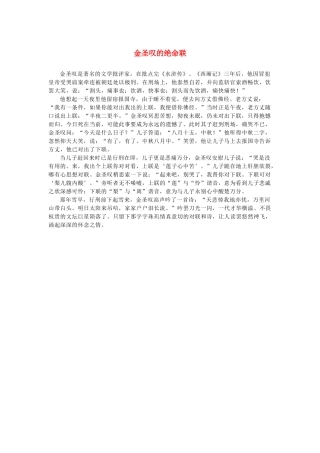 高中语文 1.1《林教头风雪山神庙》金圣叹的绝命联素材 新人教版必修5-新人教版高中必修5语文素材