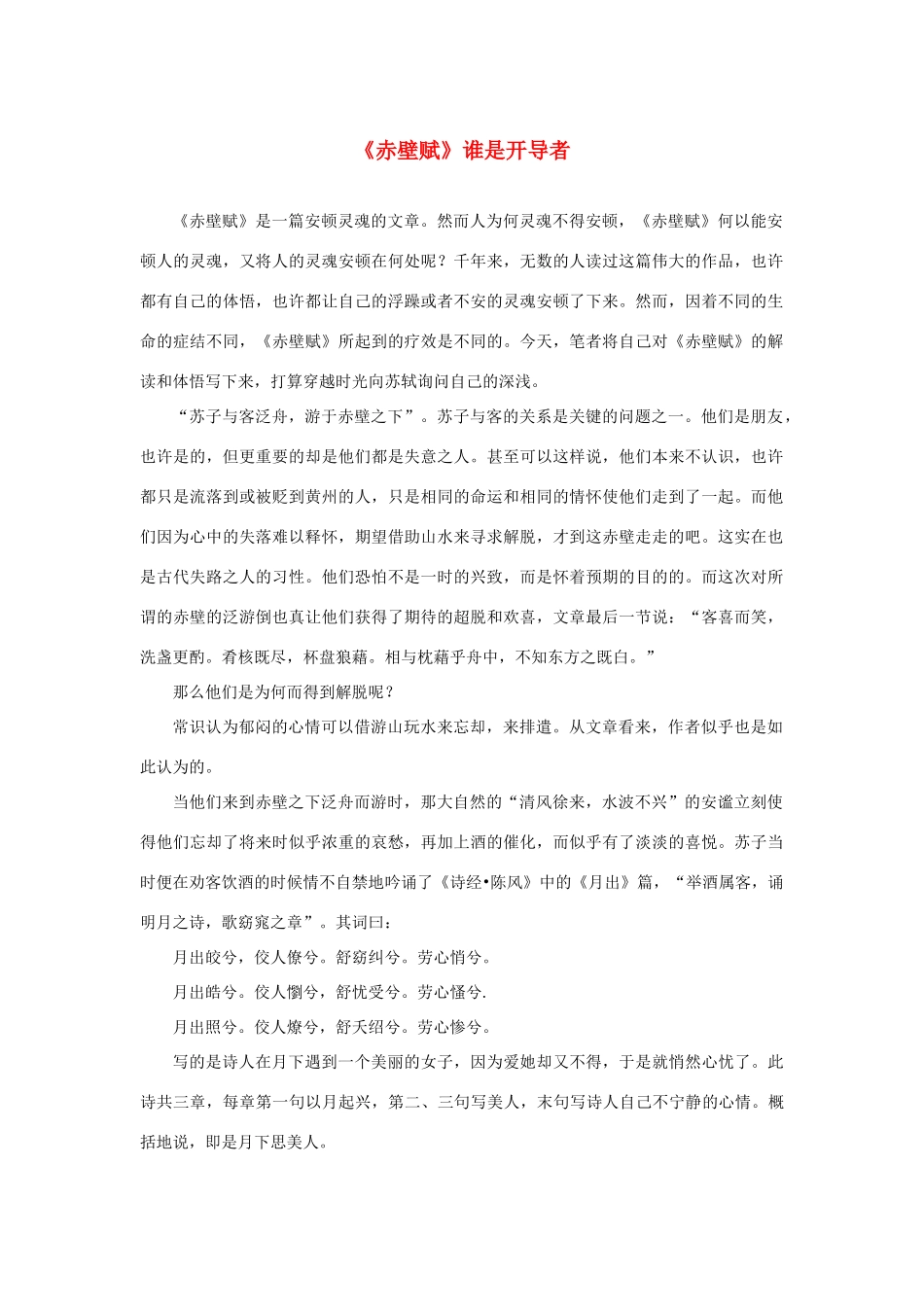 高中语文 3.9《赤壁赋》谁是开导者素材 新人教版必修2-新人教版高中必修2语文素材_第1页