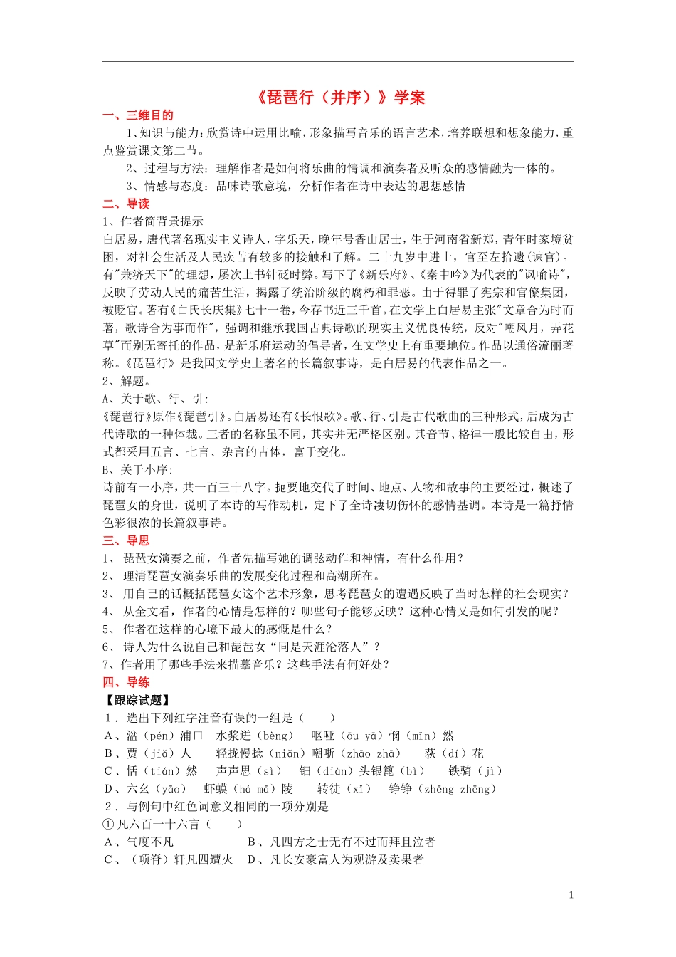 高中语文 2.6《琵琶行（并序）》学案 新人教版必修3-新人教版高一必修3语文学案_第1页