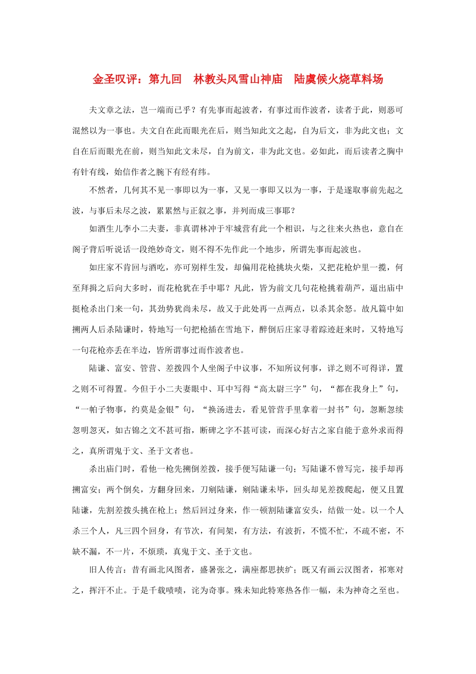 高中语文 1.1《林教头风雪山神庙》金圣叹评：第九回　林教头风雪山神庙　陆虞候火烧草料场素材 新人教版必修5-新人教版高中必修5语文素材_第1页