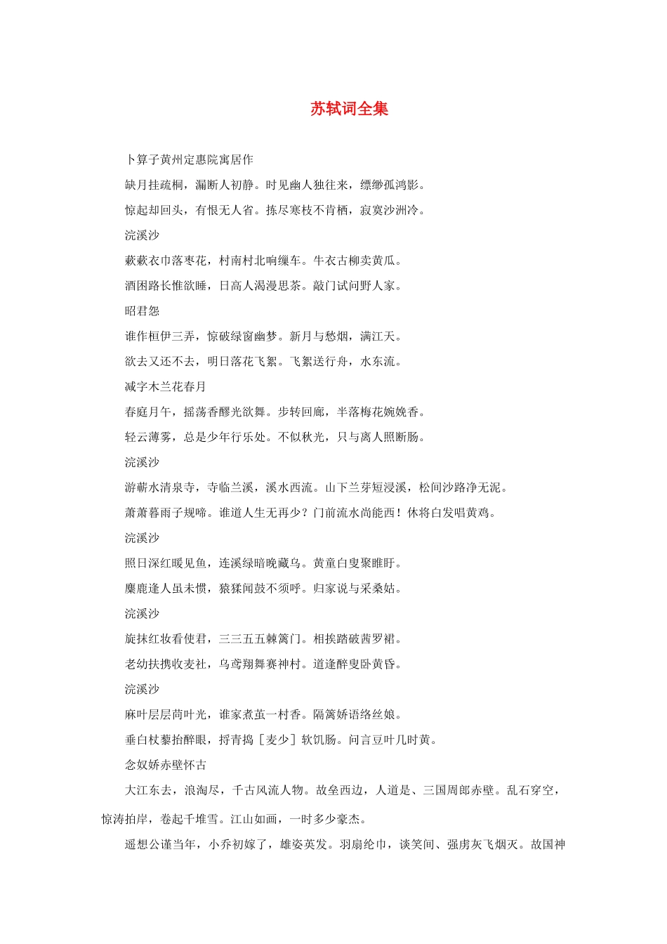 高中语文 3.9《赤壁赋》苏轼词全集素材 新人教版必修2-新人教版高中必修2语文素材_第1页