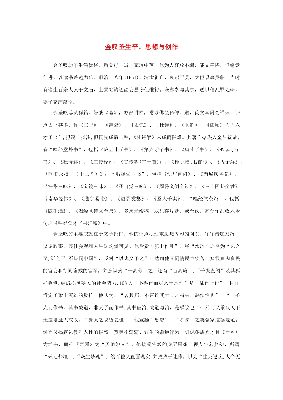 高中语文 1.1《林教头风雪山神庙》金叹圣生平、思想与创作素材 新人教版必修5-新人教版高中必修5语文素材_第1页