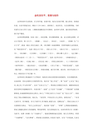 高中语文 1.1《林教头风雪山神庙》金叹圣生平、思想与创作素材 新人教版必修5-新人教版高中必修5语文素材