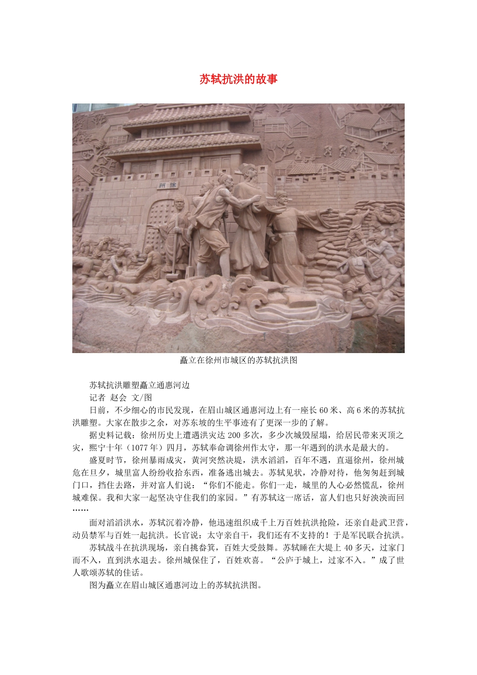 高中语文 3.9《赤壁赋》苏轼抗洪的故事素材 新人教版必修2-新人教版高中必修2语文素材_第1页