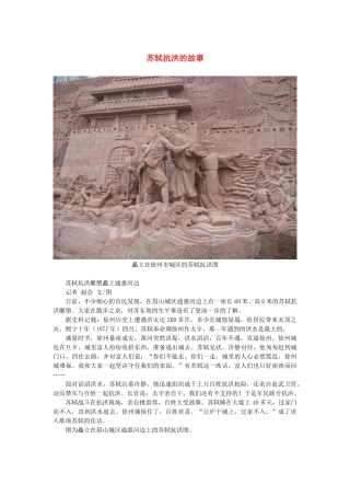 高中语文 3.9《赤壁赋》苏轼抗洪的故事素材 新人教版必修2-新人教版高中必修2语文素材