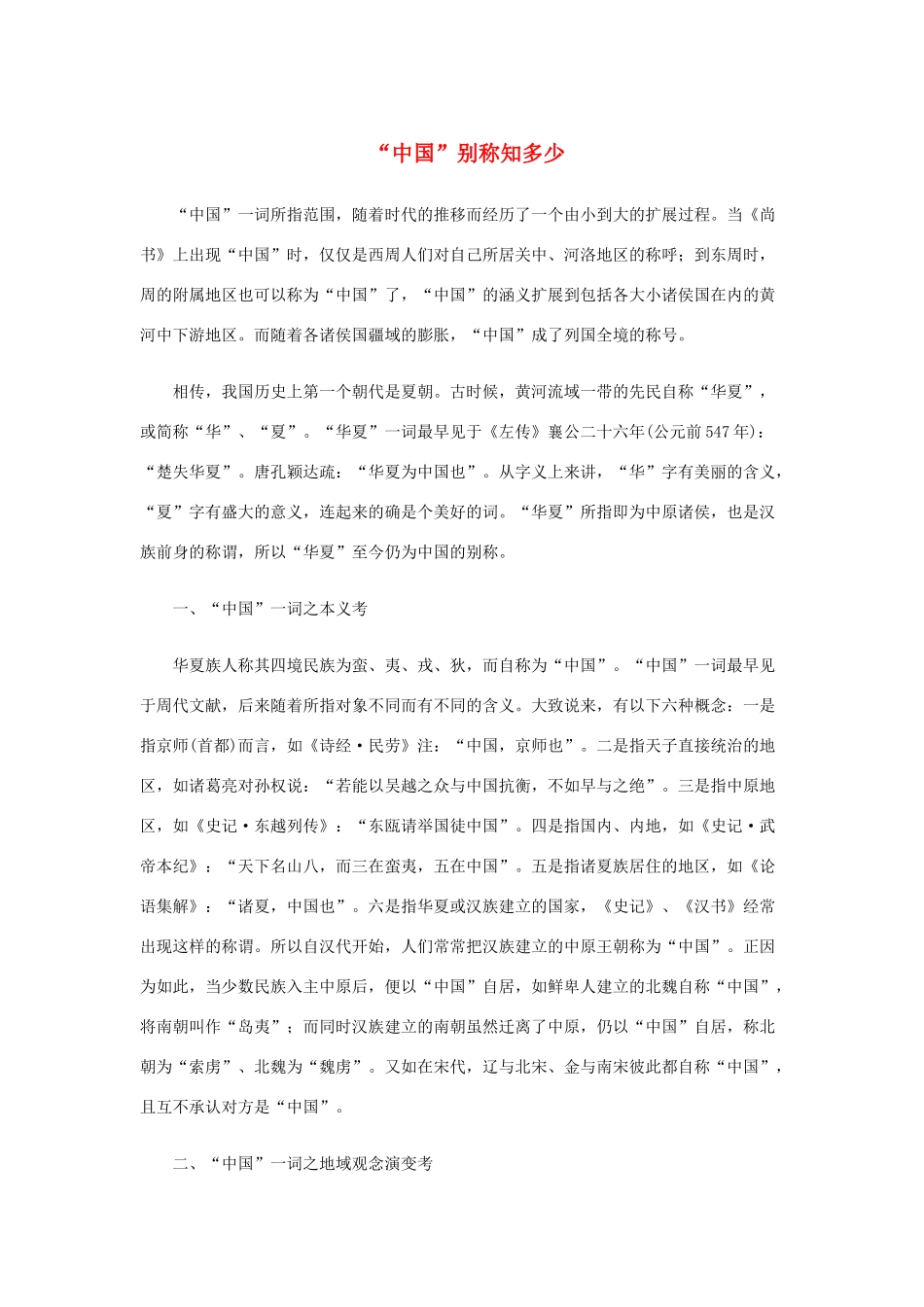 高中语文 2.6《琵琶行》“中国”别称知多少素材 新人教版必修3-新人教版高中必修3语文素材_第1页