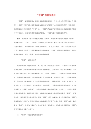 高中语文 2.6《琵琶行》“中国”别称知多少素材 新人教版必修3-新人教版高中必修3语文素材