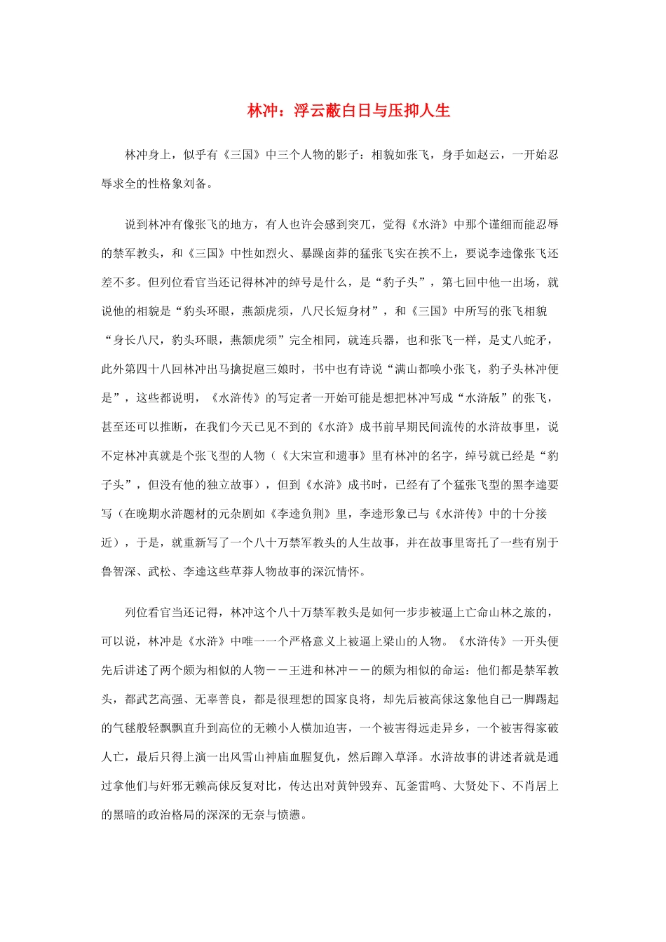 高中语文 1.1《林教头风雪山神庙》林冲：浮云蔽白日与压抑人生素材 新人教版必修5-新人教版高中必修5语文素材_第1页