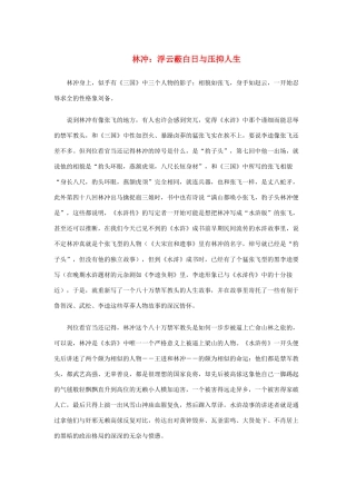 高中语文 1.1《林教头风雪山神庙》林冲：浮云蔽白日与压抑人生素材 新人教版必修5-新人教版高中必修5语文素材