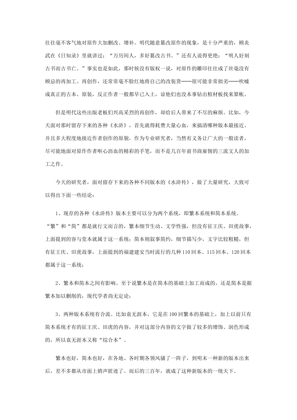 高中语文 1.1《林教头风雪山神庙》哪一种《水浒》素材 新人教版必修5-新人教版高中必修5语文素材_第3页