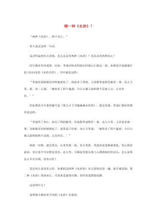 高中语文 1.1《林教头风雪山神庙》哪一种《水浒》素材 新人教版必修5-新人教版高中必修5语文素材