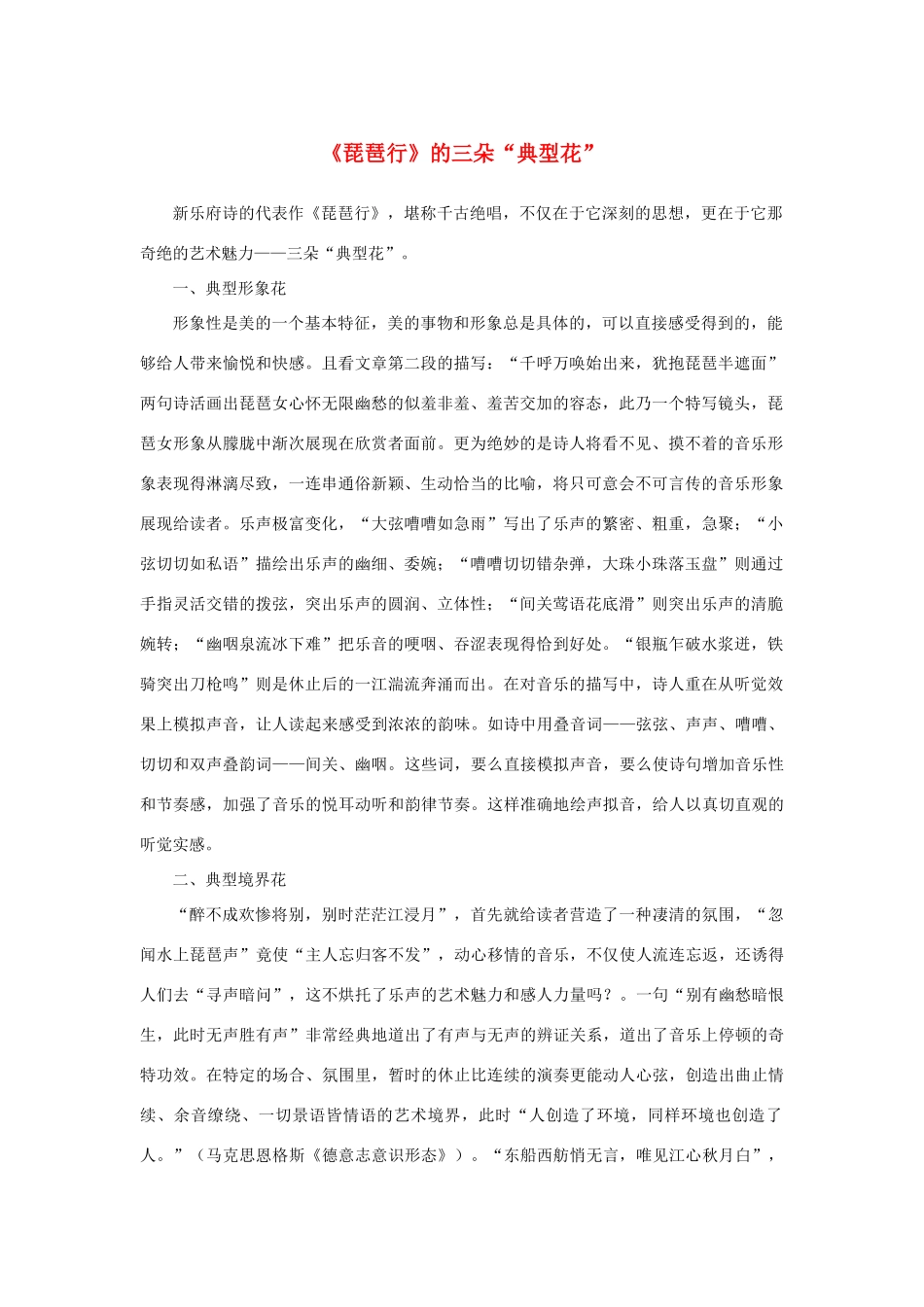 高中语文 2.6《琵琶行》《琵琶行》的三朵“典型花”素材 新人教版必修3-新人教版高中必修3语文素材_第1页