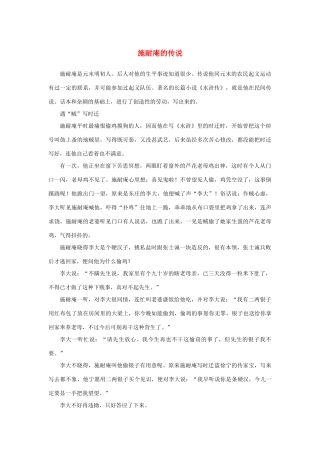 高中语文 1.1《林教头风雪山神庙》施耐庵的传说素材 新人教版必修5-新人教版高中必修5语文素材