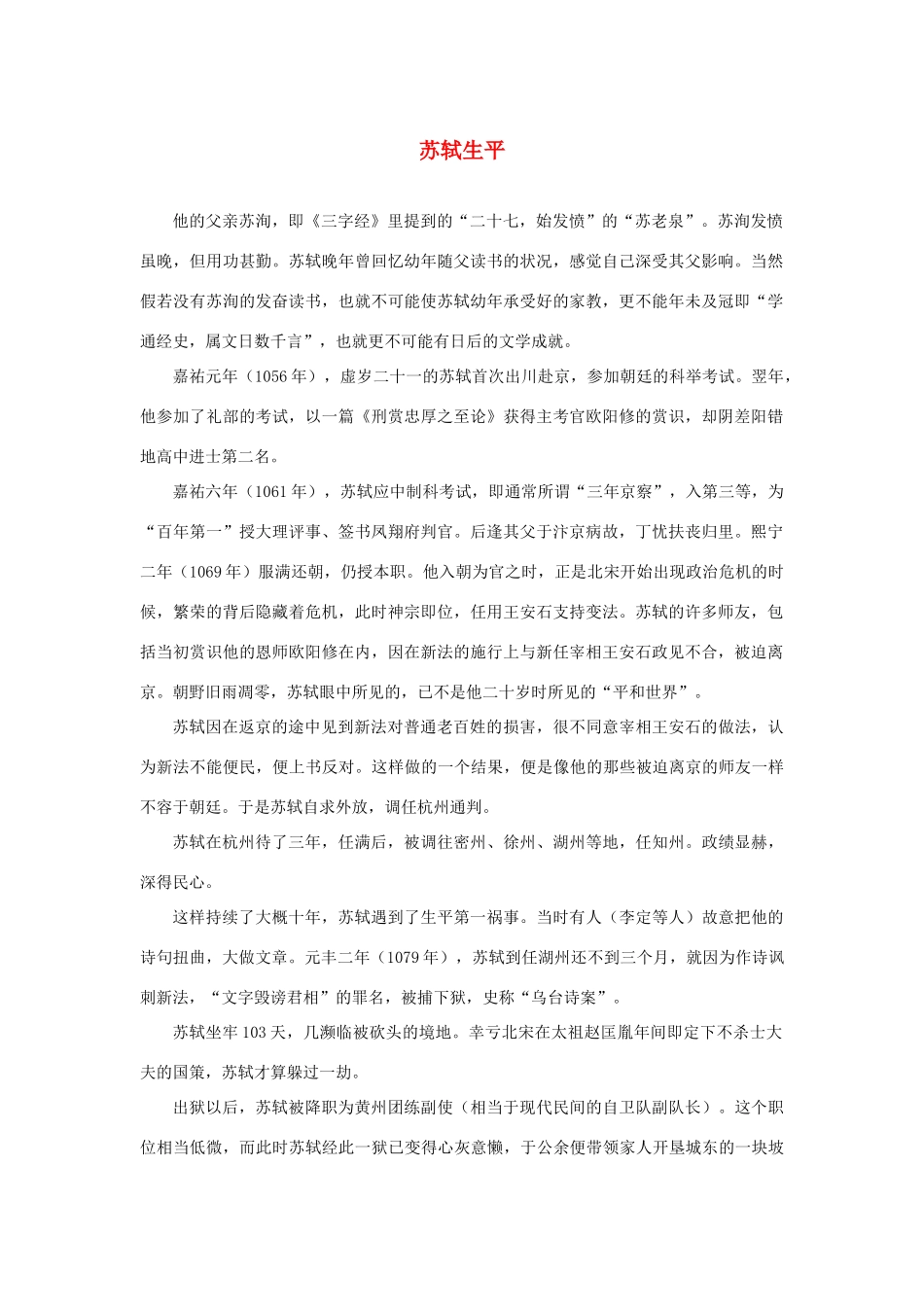 高中语文 3.9《赤壁赋》苏轼生平素材 新人教版必修2-新人教版高中必修2语文素材_第1页