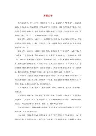 高中语文 3.9《赤壁赋》苏轼生平素材 新人教版必修2-新人教版高中必修2语文素材