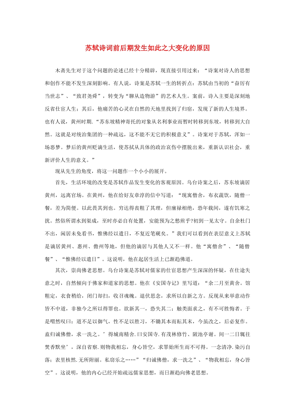 高中语文 3.9《赤壁赋》苏轼诗词前后期发生如此之大变化的原因素材 新人教版必修2-新人教版高中必修2语文素材_第1页