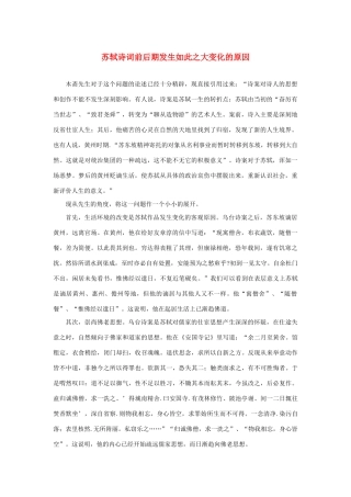 高中语文 3.9《赤壁赋》苏轼诗词前后期发生如此之大变化的原因素材 新人教版必修2-新人教版高中必修2语文素材